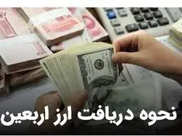 نحوه دریافت ارز اربعین ۱۴۰۳ اعلام شد / هر زائر چند دینار می گیرد؟