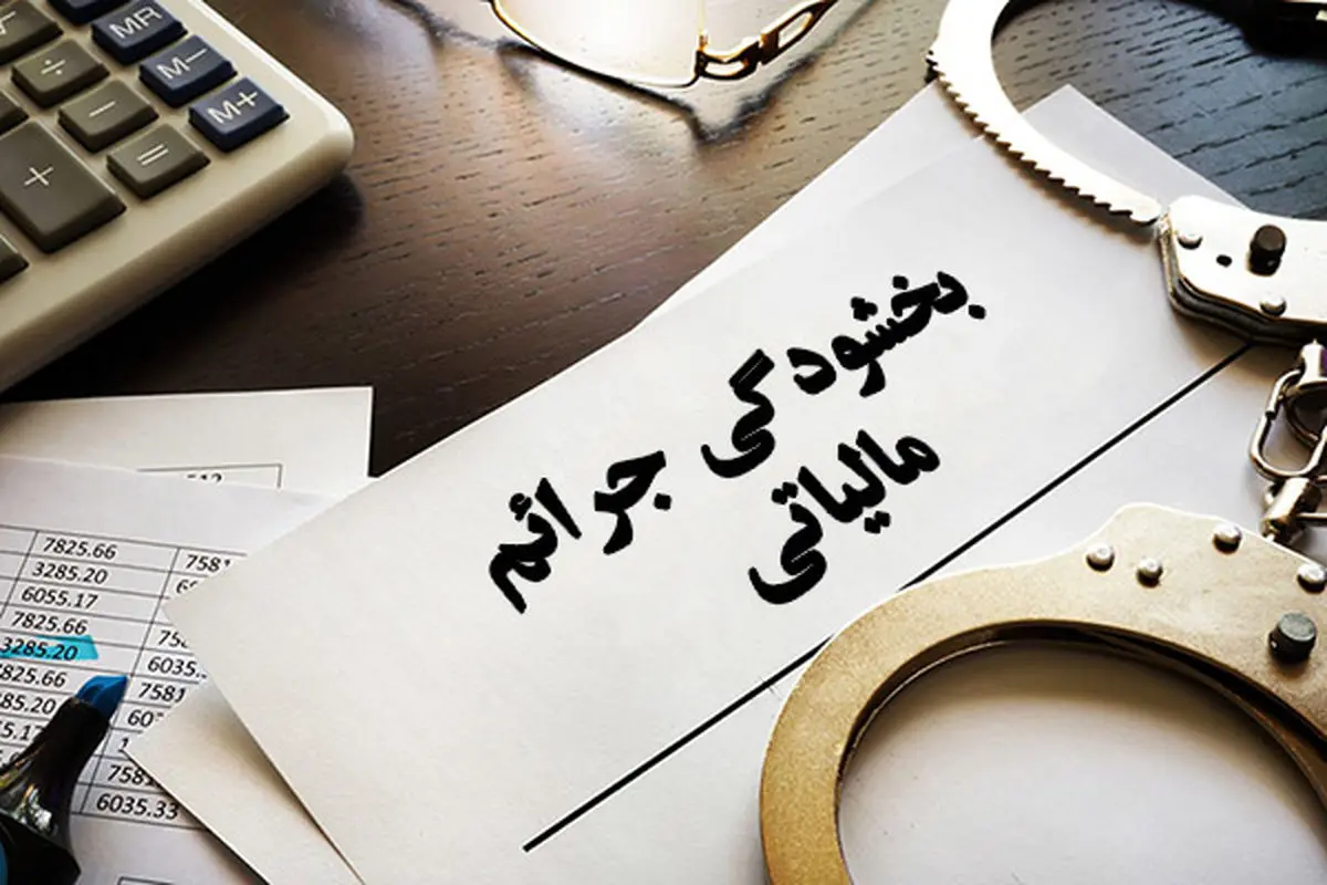 فوری/ یک ابلاغیه مهم درباره بخشودگی جرایم مالیاتی