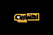 پخش برنامه جنجالی تلویزیون متوقف شد