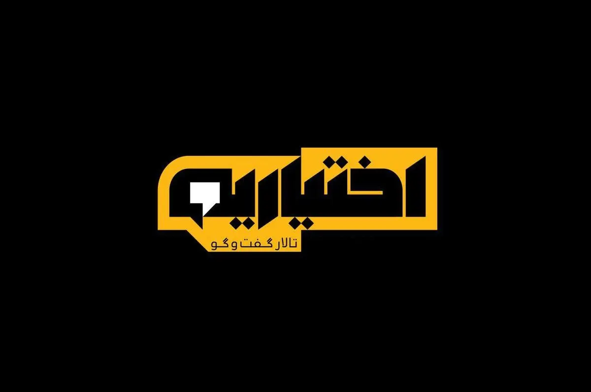 ناگفته های یک بچه سر راهی در برنامه اختیاریه