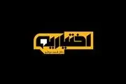 رئیس هلال احمر مهمان امشب «اختیاریه» 
