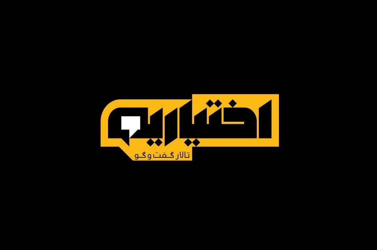 ناگفته های یک بچه سر راهی در برنامه اختیاریه