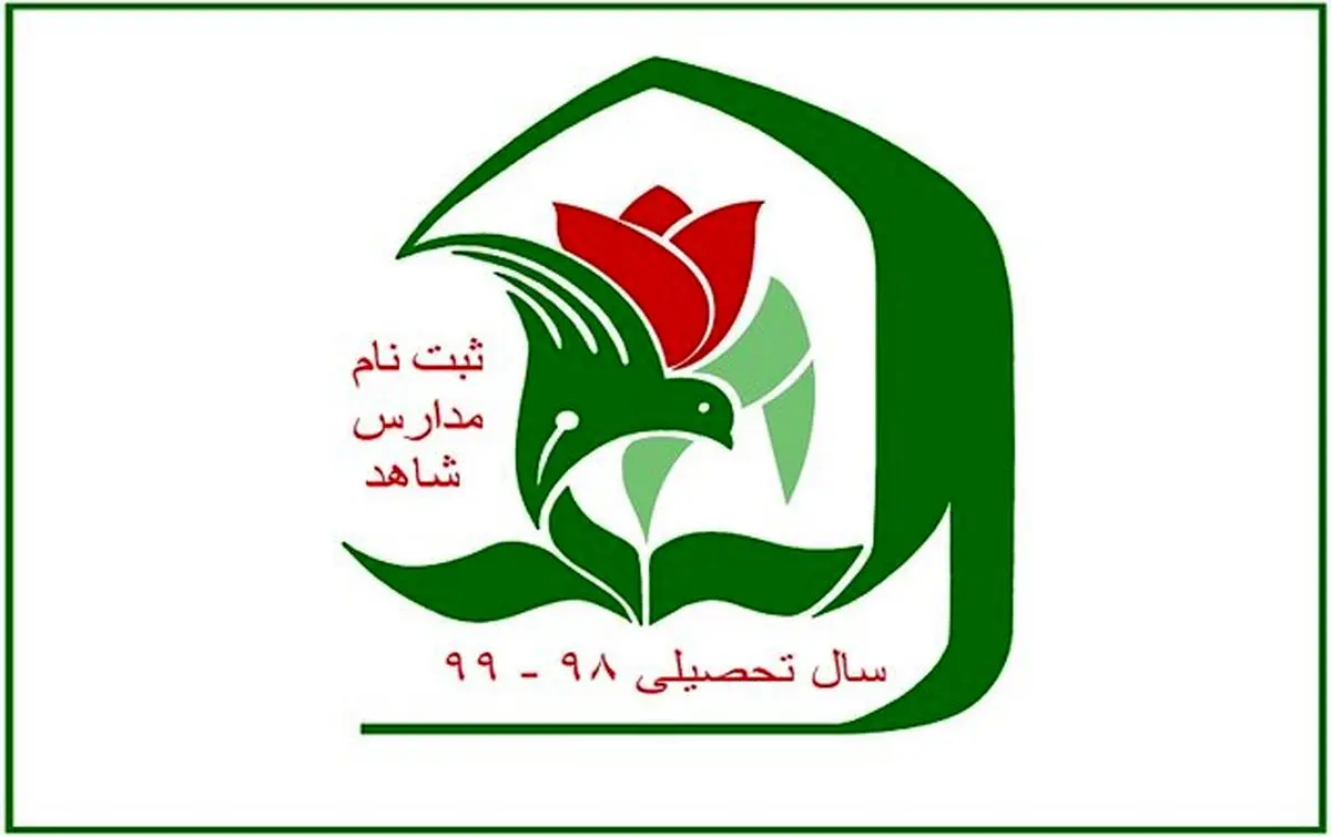 ثبت نام مدارس دوره دوم متوسطه شاهد شروع شد