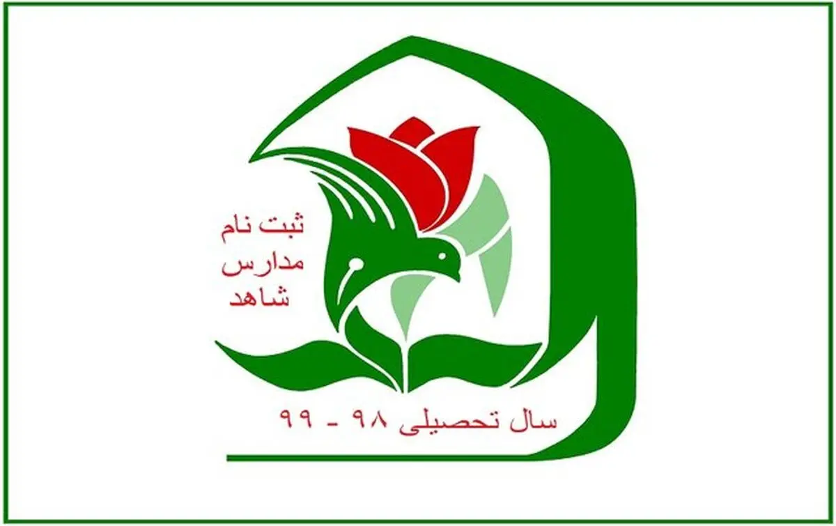 اعلام مهلت ثبت‌نام پایه دهم مدارس شاهد 