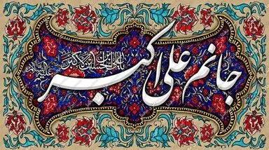 ولادت حضرت علی‌اکبر(ع)