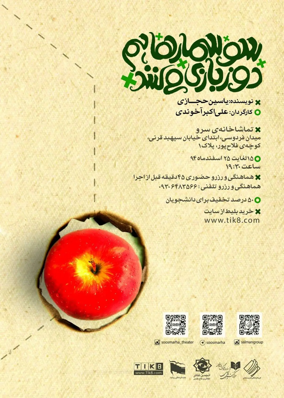تئاتر سوسمارها هم دوز بازی می کنند‎