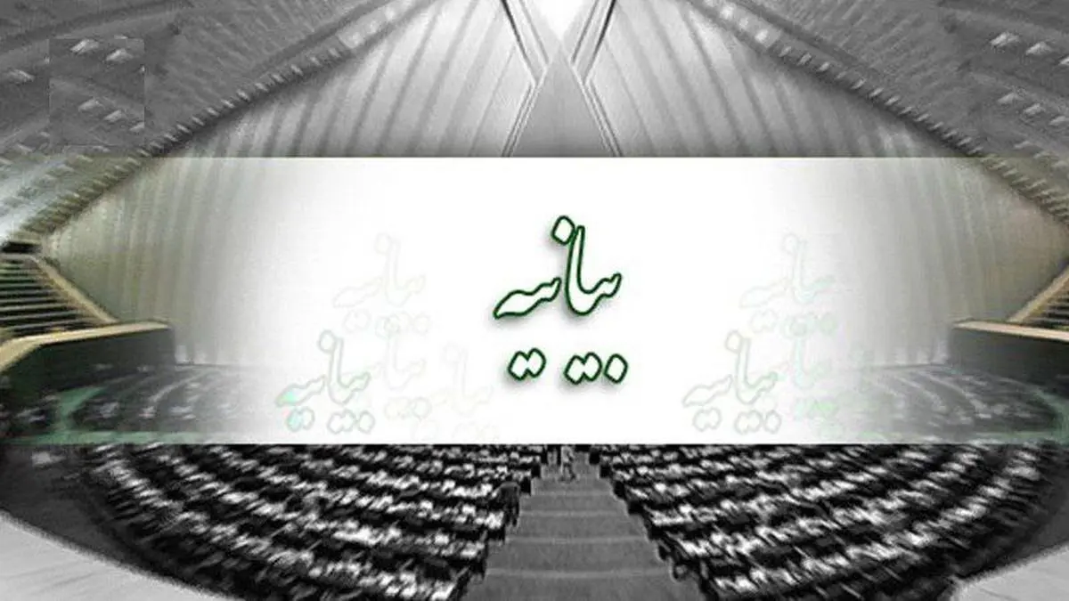 بیانیه ۱۵۰ نفر از نمایندگان مجلس در محکومیت تحریم دکتر ظریف از سوی آمریکا 
