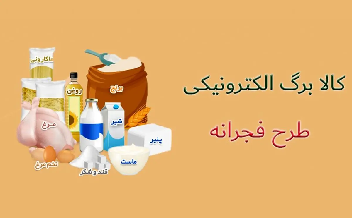 طرح فجرانه کالابرگ الکترونیک همچنان ادامه مییابد؟
