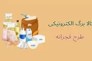 زمان مرحله دوم طرح فجرانه کالابرگ الکترونیک مشخص شد