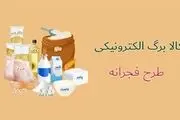 زمان مرحله دوم طرح فجرانه کالابرگ الکترونیک مشخص شد
