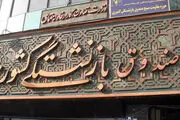 اعلام جزئیات بیشتر وام ۴ میلیونی بازنشستگان