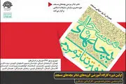 فراخوان ثبت‌نام کارگاه آموزشی «بچه‌های مسجد»