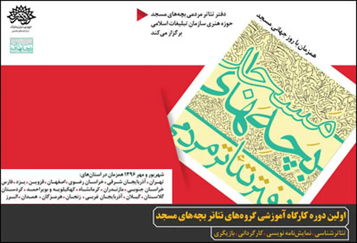 فراخوان ثبت‌نام کارگاه آموزشی «بچه‌های مسجد»