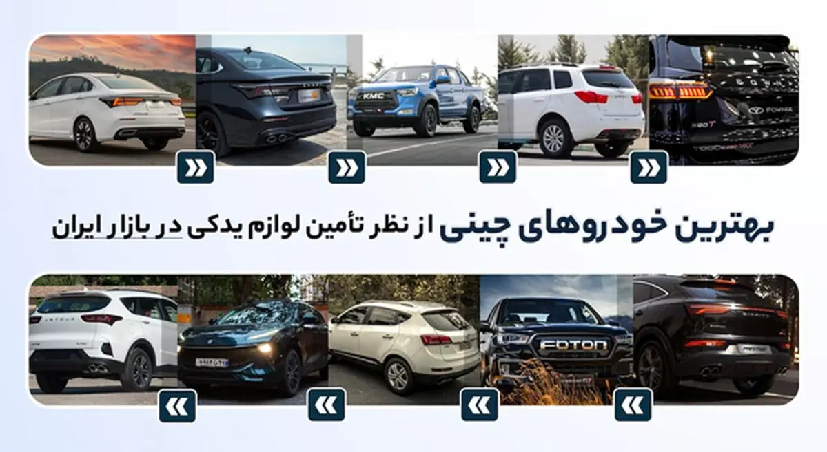 بهترین خودروهای چینی از نظر تامین لوازم یدکی در بازار ایران