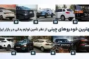 بهترین خودروهای چینی از نظر تامین لوازم یدکی در بازار ایران