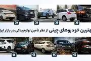 بهترین خودروهای چینی از نظر تامین لوازم یدکی در بازار ایران