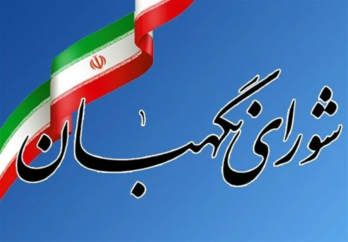 نظر شورای نگهبان در مورد وضعیت پرسش از رئیس‌جمهوری