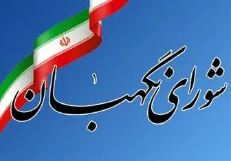 نظر شورای نگهبان در مورد وضعیت پرسش از رئیس‌جمهوری