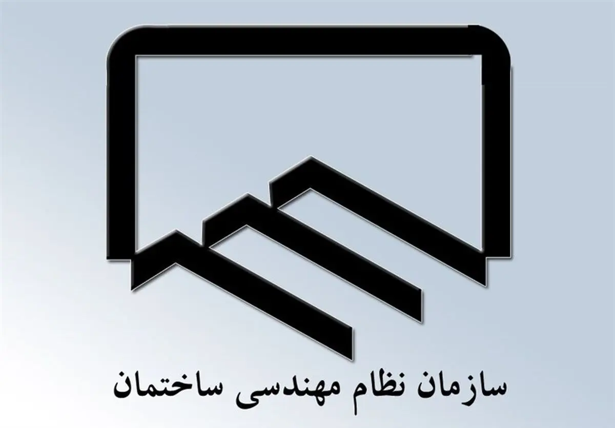 مهلت تعیین صلاحیت داوطلبان نظام مهندسی تمدید شد
