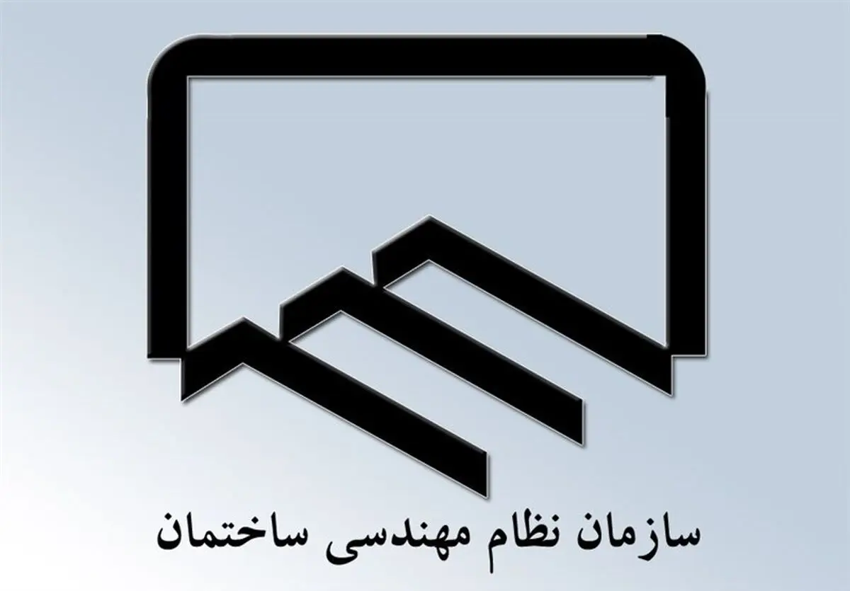 مهلت تعیین صلاحیت داوطلبان نظام مهندسی تمدید شد
