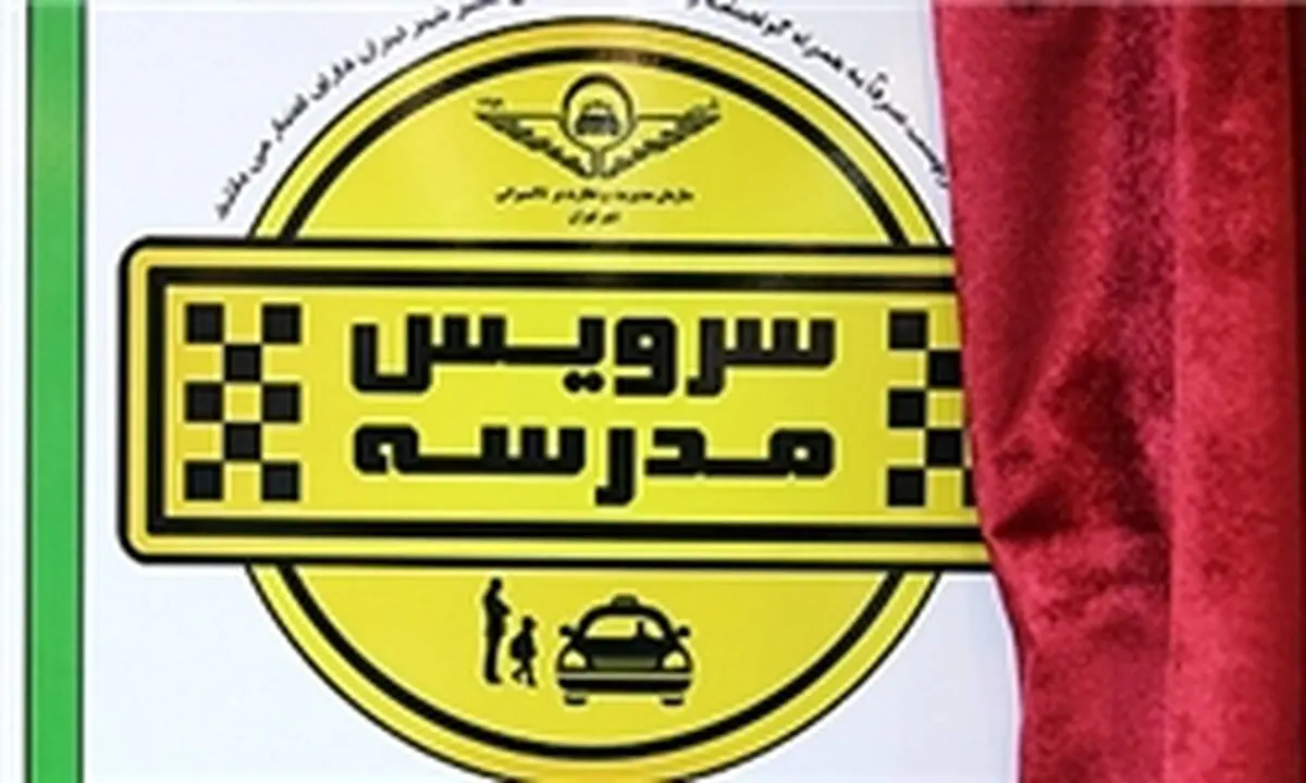 عدم نصب لوگوی سرویس مدارس 40 هزار تومان جریمه خواهد داشت