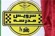 عدم نصب لوگوی سرویس مدارس 40 هزار تومان جریمه خواهد داشت