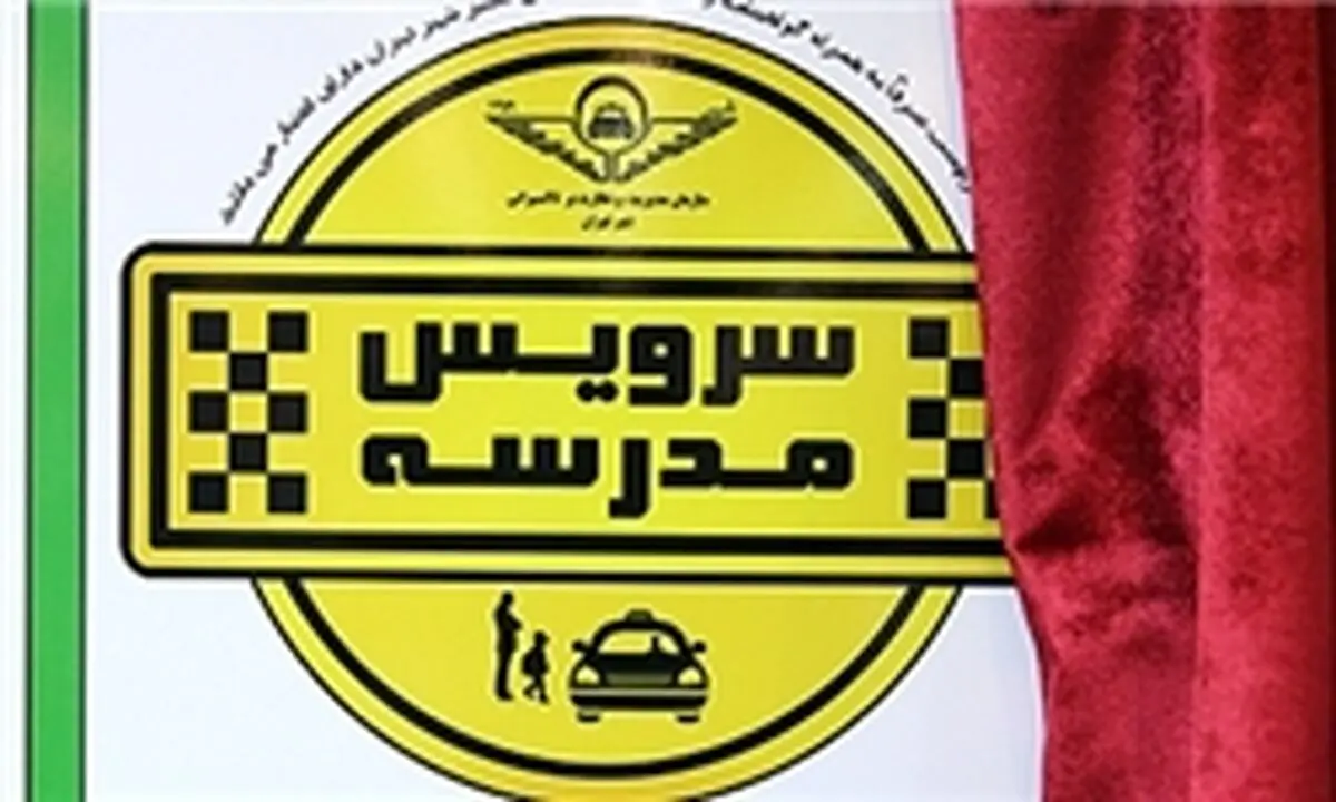 عدم نصب لوگوی سرویس مدارس 40 هزار تومان جریمه خواهد داشت