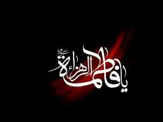 حضرت فاطمه
