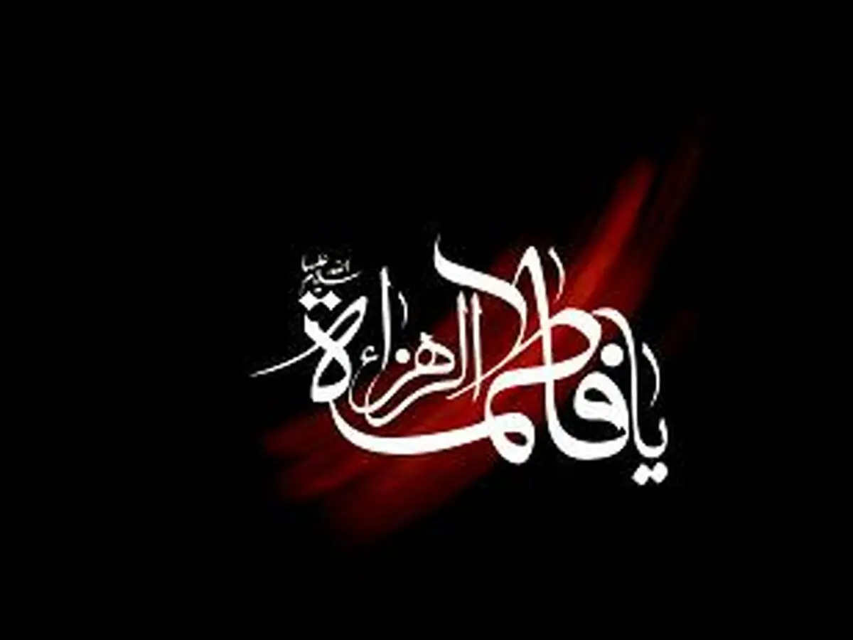 نامها و لقب های حضرت زهرا سلام الله علیها