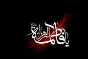 نامها و لقب های حضرت زهرا سلام الله علیها
