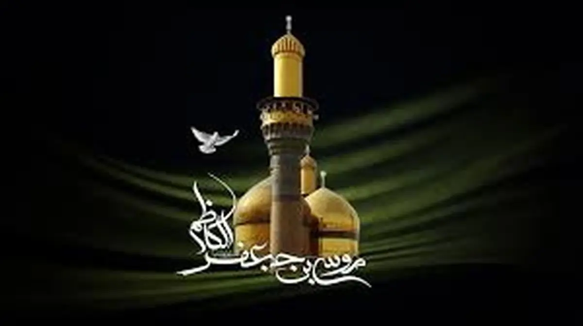 چرا امام موسی کاظم (ع) به بابالحوائج ملقب شده اند؟