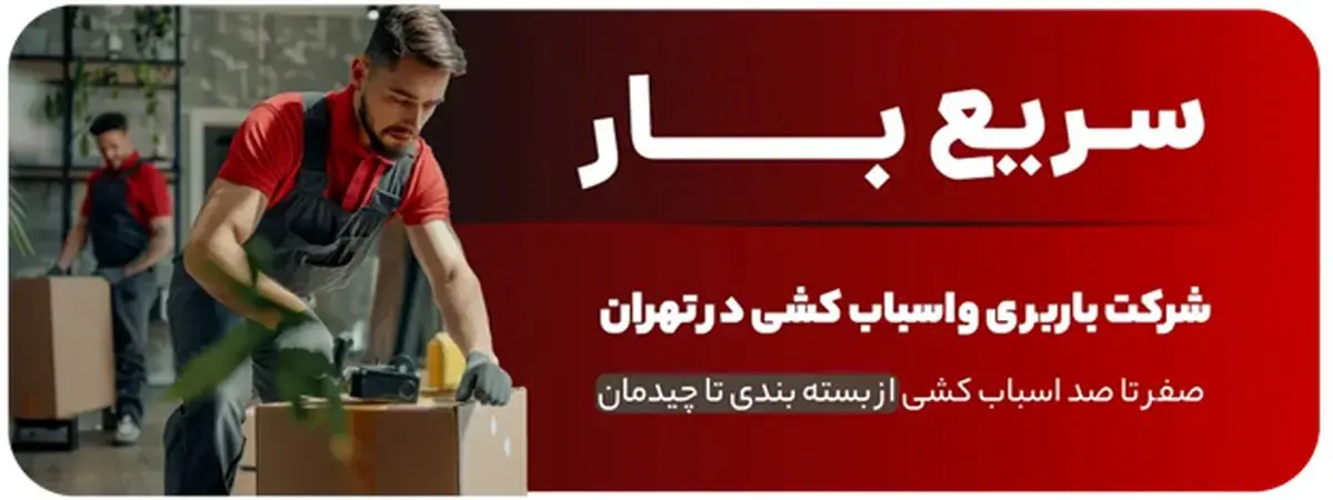 چرا شرکت سریع بار بهترین انتخاب برای باربری شمال تهران است؟