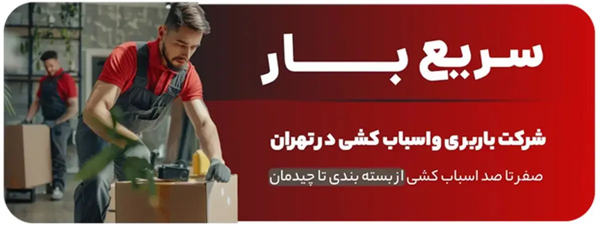 چرا شرکت سریع بار بهترین انتخاب برای باربری شمال تهران است؟