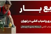 چرا شرکت سریع بار بهترین انتخاب برای باربری شمال تهران است؟