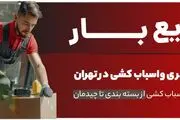 چرا شرکت سریع بار بهترین انتخاب برای باربری شمال تهران است؟