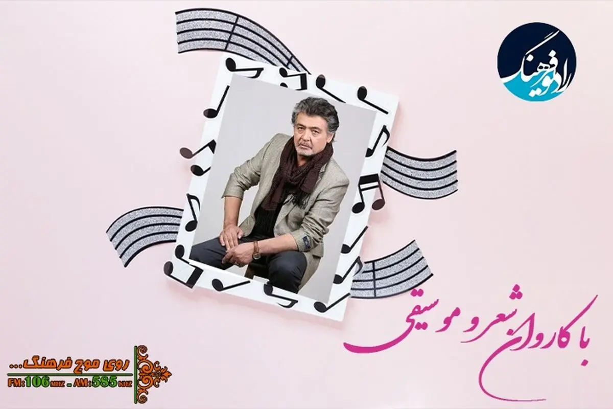 طنین بانگ «ایران ایران » از رادیو فرهنگ