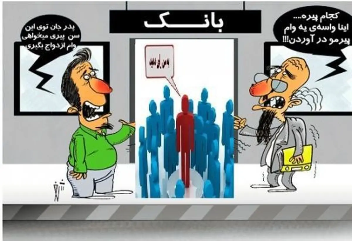 جوانان در صف وام ازدواج "سماق بمکند"!