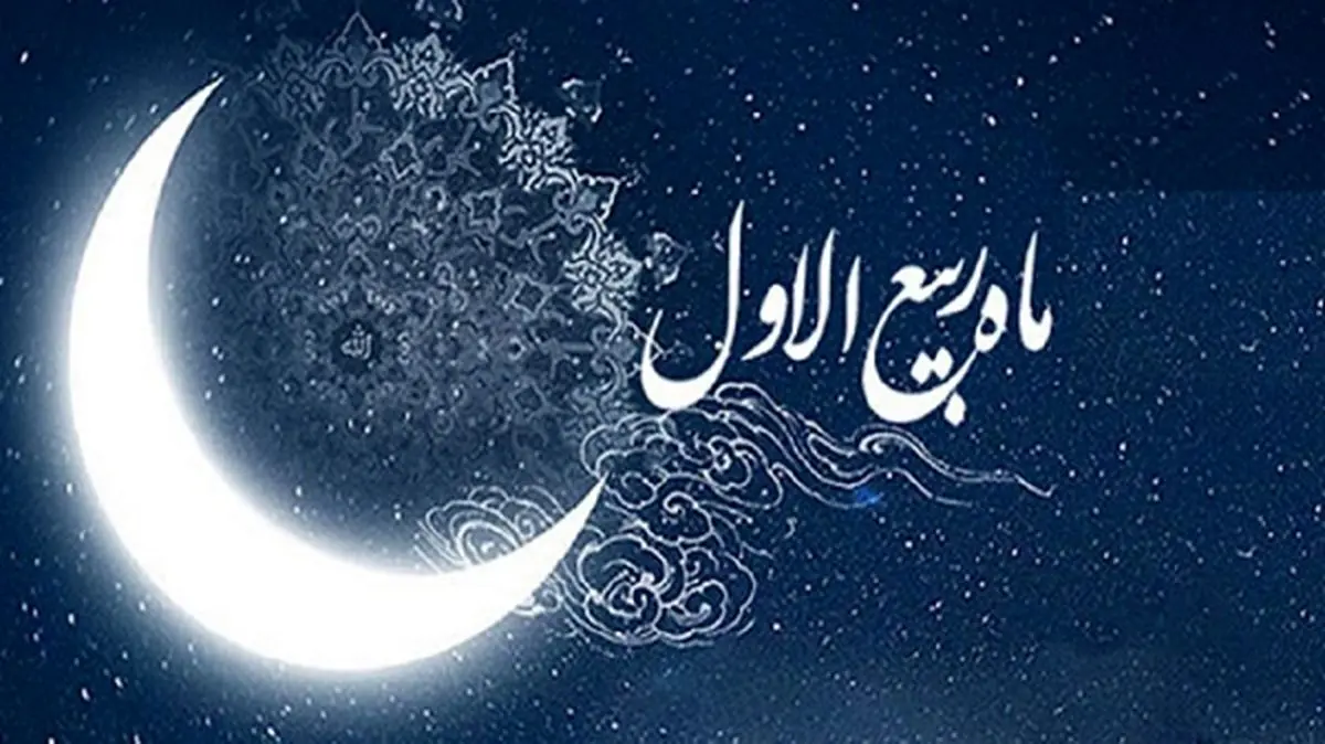 مهمترین وقایع «ماه ربیع الاول»