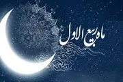 مهمترین وقایع «ماه ربیع الاول»