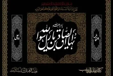 شهادت امام صادق
