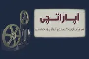 «ورود آقایان ممنوع» در « آپاراتچی»