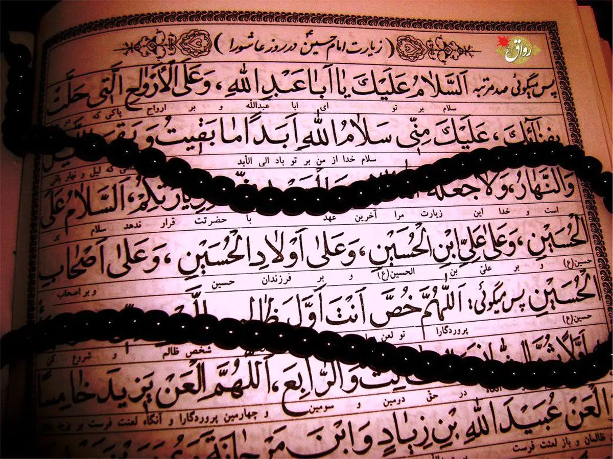 فواید بی نظیر خواندن زیارت عاشورا