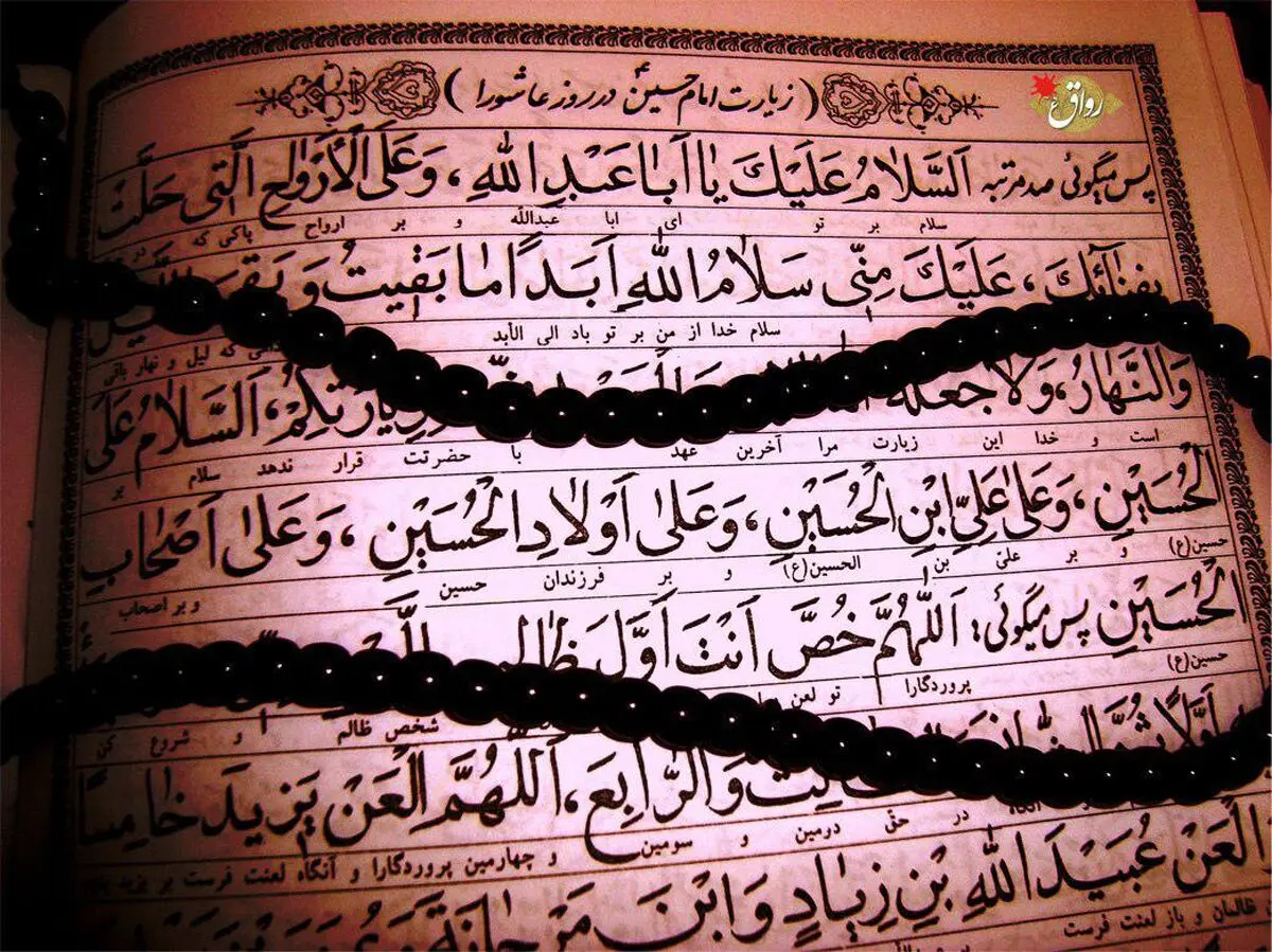 فواید بی نظیر خواندن زیارت عاشورا