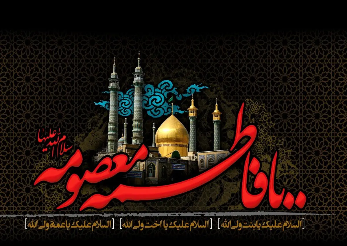 ثواب زیارت حضرت معصومه(س) در کلام امام رضا(ع)