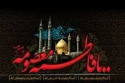 زیارتنامه حضرت معصومه(س) + صوت 