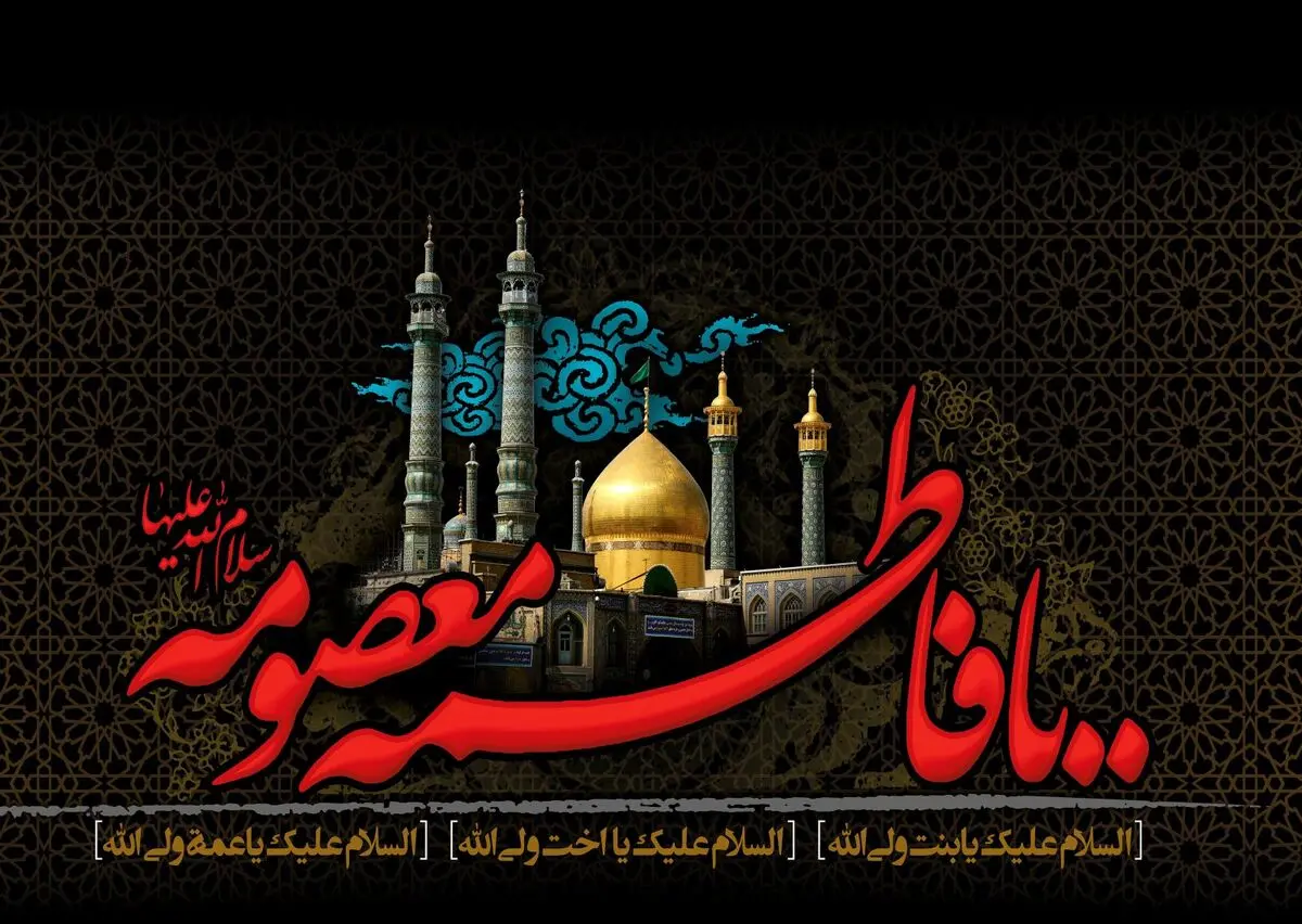 ثواب زیارت حضرت معصومه(س) در کلام امام رضا(ع)