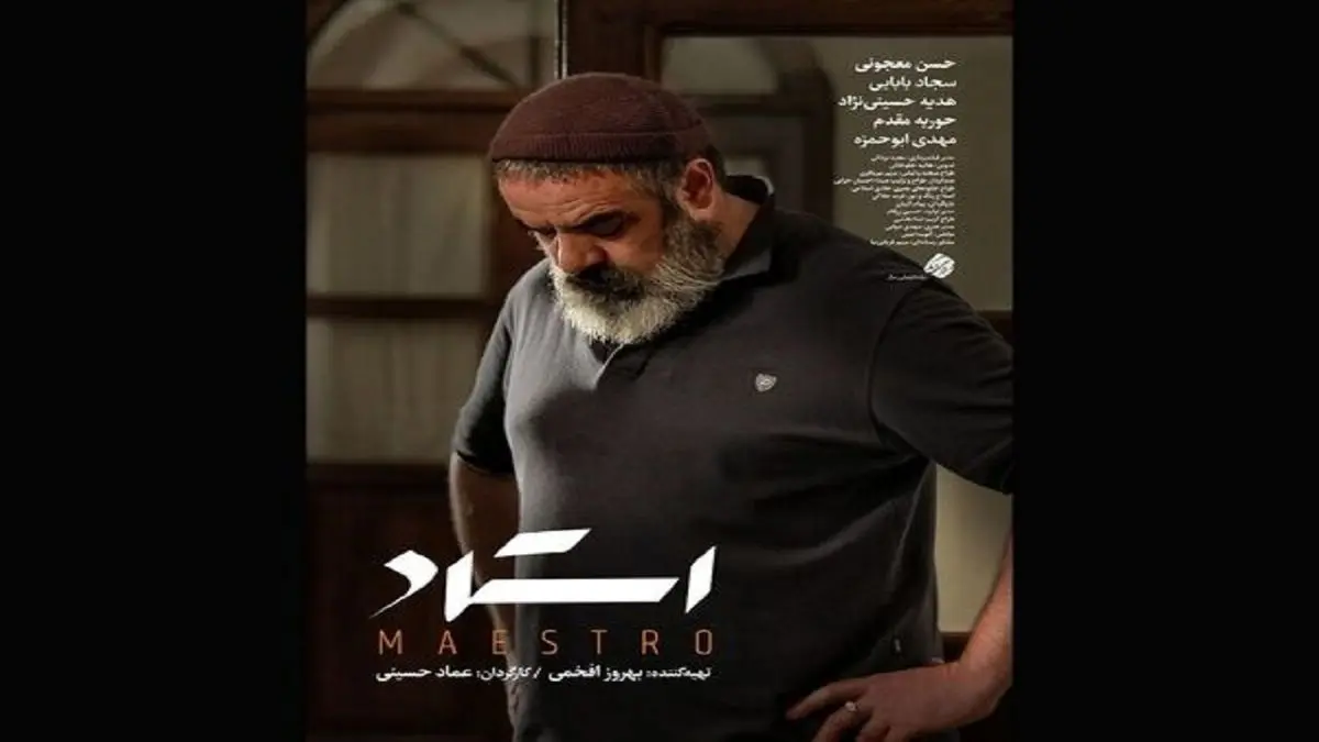 رونمایی از پوستر «استاد» در آستانه فجر چهلویکم