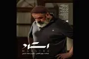 رونمایی از پوستر «استاد» در آستانه فجر چهل‌ویکم