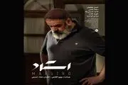 رونمایی از پوستر «استاد» در آستانه فجر چهل‌ویکم