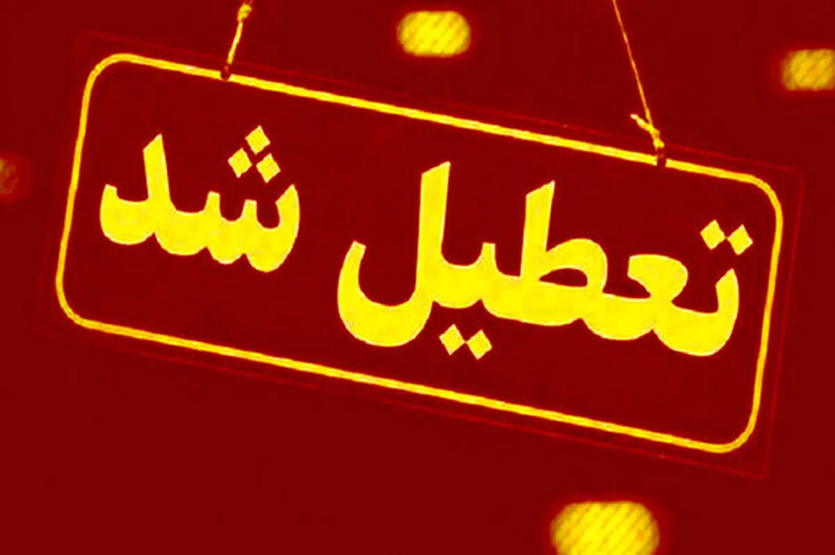 شنبه ۲۷ آبان مدارس اهواز و استان خوزستان تعطیل است؟